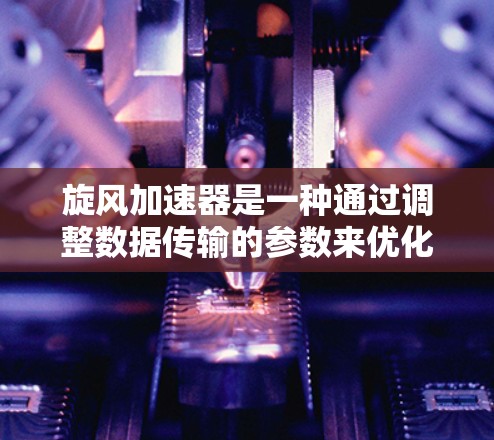 旋风加速器是一种通过调整数据传输的参数来优化数据流量传输的加速设备。如果您需要查看旋风加速器在外部网络上的配置信息,以下是分步指南 旋风加速器是一种通过调整数据传输的参数来优化数据流量传输的加速设备。如果您需要查看旋风加速器在外部网络上的配置信息,以下是分步指南