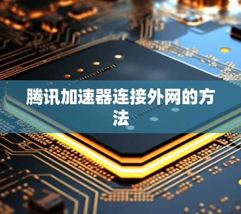 腾讯加速器连接外网的方法