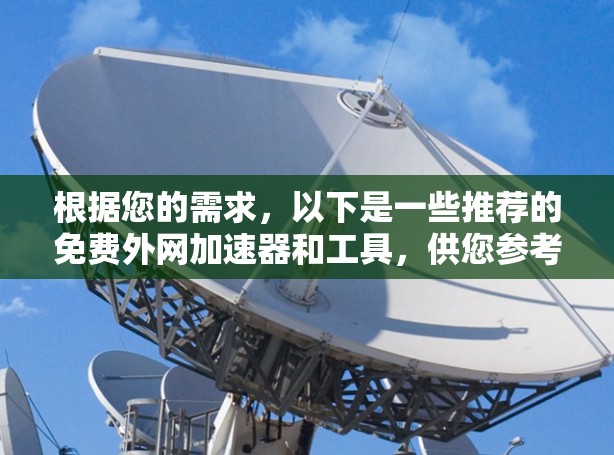 根据您的需求，以下是一些推荐的免费外网加速器和工具，供您参考