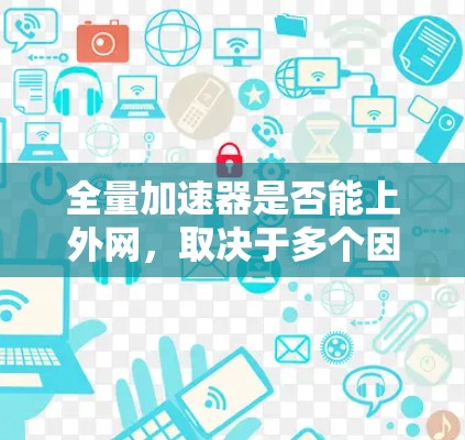 全量加速器是否能上外网,取决于多个因素,包括流量的公开性和允许访问性、流量的使用方式、数据隐私和安全、是否需要授权和费用等。以下是详细的分析 全量加速器是否能上外网,取决于多个因素,包括流量的公开性和允许访问性、流量的使用方式、数据隐私和安全、是否需要授权和费用等。以下是详细的分析