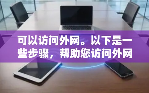 可以访问外网。以下是一些步骤，帮助您访问外网