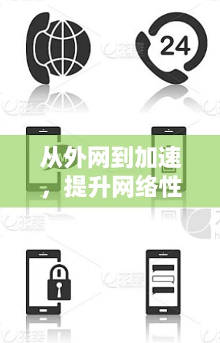 从外网到加速，提升网络性能的三大关键工具