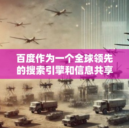 百度作为一个全球领先的搜索引擎和信息共享平台，其网页速度通常不会特别慢，但如果您经常访问百度，或者发现某些内容加载速度较慢，可以通过以下方式提升访问速度