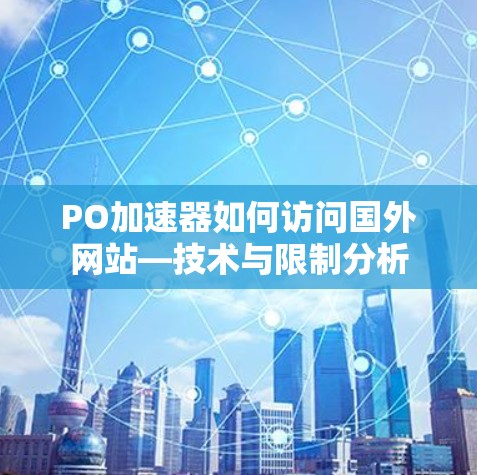 PO加速器如何访问国外网站—技术与限制分析