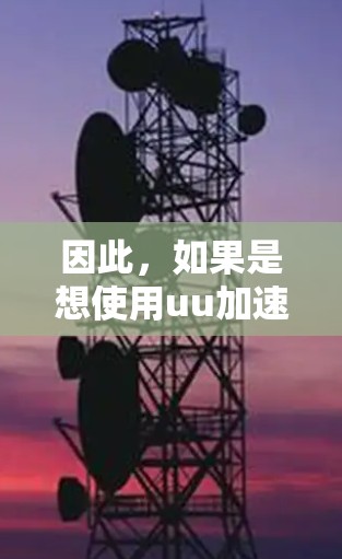 因此，如果是想使用uu加速器来加速外网游戏，建议用户选择一家合法、可靠的加速服务，或者咨询专业的游戏平台或法律顾问，了解具体的使用规则和法律后果