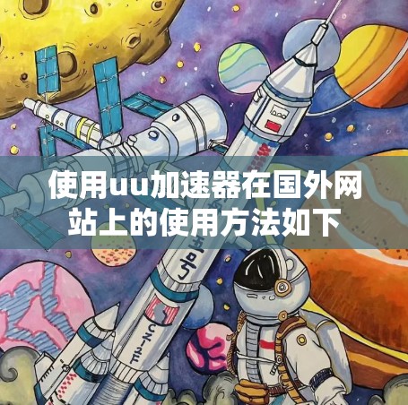 使用uu加速器在国外网站上的使用方法如下