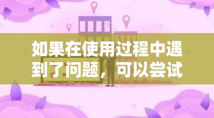 如果在使用过程中遇到了问题，可以尝试联系加速器的客服或支持团队，获取更多的帮助和指导。此外，您也可以考虑购买额外的流量或使用付费的加速器，以获得更稳定和更全面的网络性能