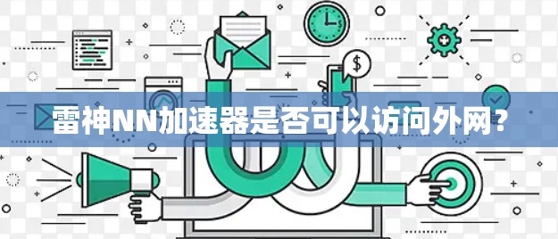 雷神NN加速器是否可以访问外网？
