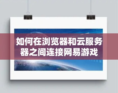 如何在浏览器和云服务器之间连接网易游戏