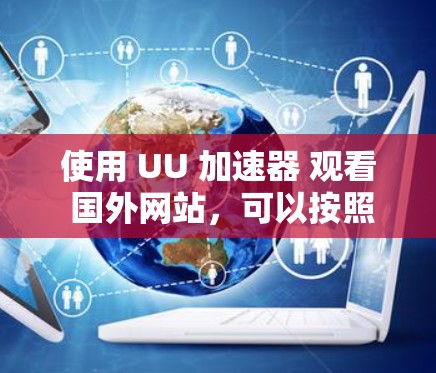 使用 UU 加速器 观看 国外网站，可以按照以下步骤进行