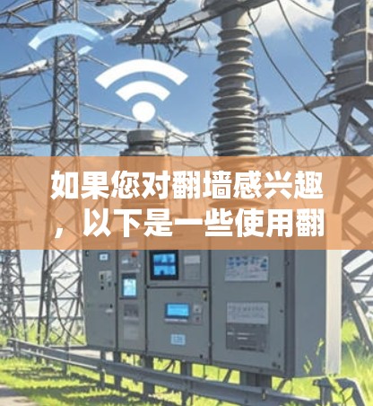 如果您对翻墙感兴趣，以下是一些使用翻墙免费方法的步骤说明