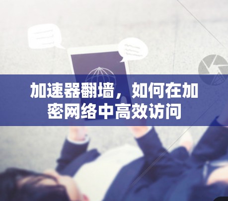 加速器翻墙，如何在加密网络中高效访问