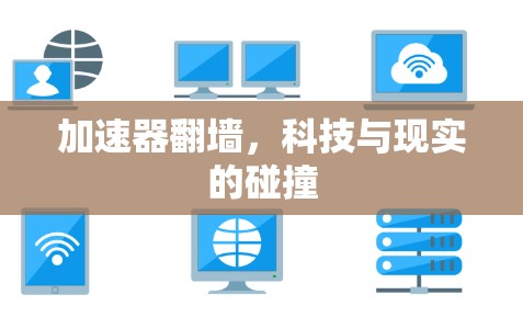 加速器翻墙，科技与现实的碰撞