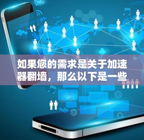 如果您的需求是关于加速器翻墙，那么以下是一些常见的加速器和推荐建议