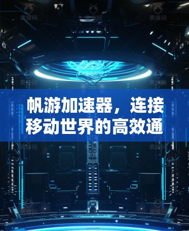 帆游加速器，连接移动世界的高效通信解决方案