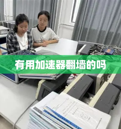 有用加速器翻墙的吗