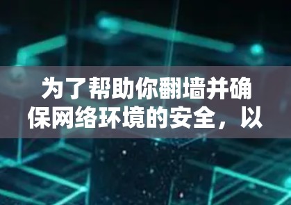 为了帮助你翻墙并确保网络环境的安全，以下是一些可靠且专业的工具推荐，以及一些关键考虑因素