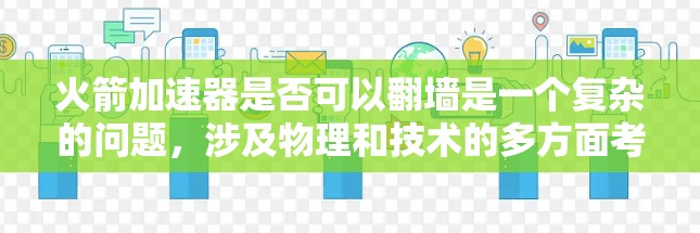 火箭加速器是否可以翻墙是一个复杂的问题，涉及物理和技术的多方面考虑。以下是对这一问题的综合分析