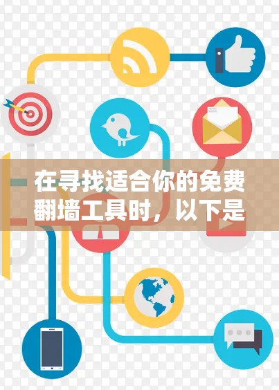在寻找适合你的免费翻墙工具时，以下是一些综合考虑的安全、速度、功能和适用性的推荐
