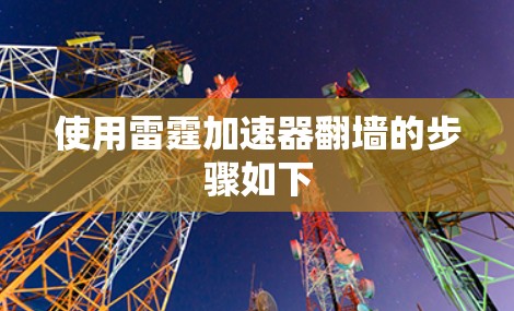 使用雷霆加速器翻墙的步骤如下