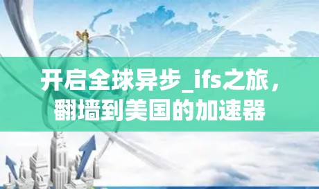 开启全球异步_ifs之旅，翻墙到美国的加速器