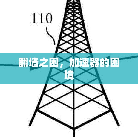 翻墙之困，加速器的困境