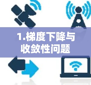 1.梯度下降与收敛性问题