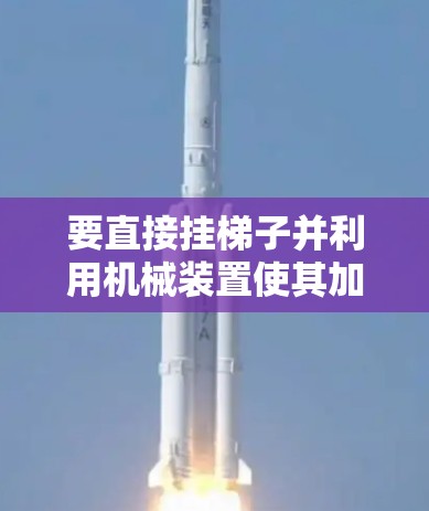 要直接挂梯子并利用机械装置使其加速移动，可以采用以下方法