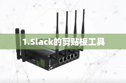1.Slack的剪贴板工具
