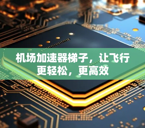 机场加速器梯子，让飞行更轻松，更高效