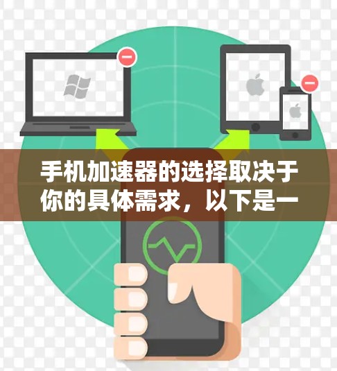 手机加速器的选择取决于你的具体需求，以下是一些推荐的加速器推荐