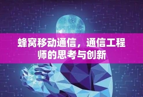 蜂窝移动通信，通信工程师的思考与创新