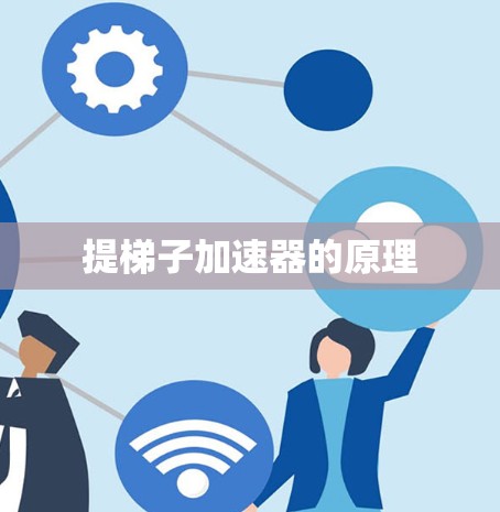 提梯子加速器的原理