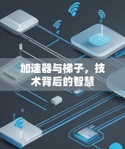 加速器与梯子，技术背后的智慧