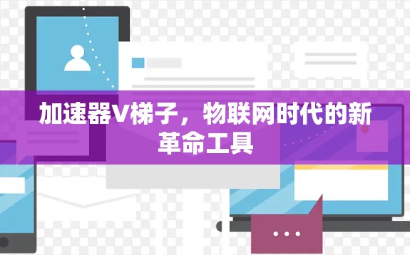 加速器V梯子，物联网时代的新革命工具