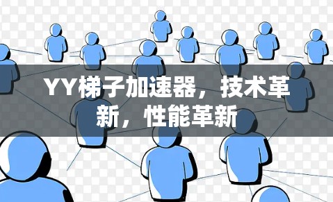 YY梯子加速器，技术革新，性能革新