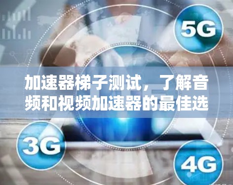 加速器梯子测试，了解音频和视频加速器的最佳选择