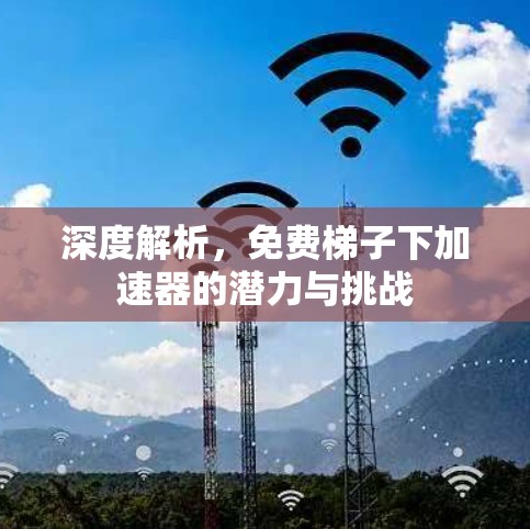 深度解析，免费梯子下加速器的潜力与挑战