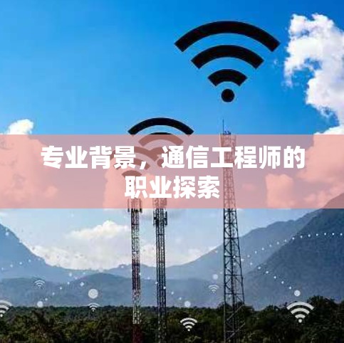 专业背景，通信工程师的职业探索