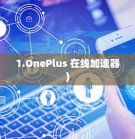 1.OnePlus 在线加速器)
