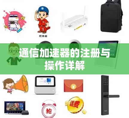 通信加速器的注册与操作详解