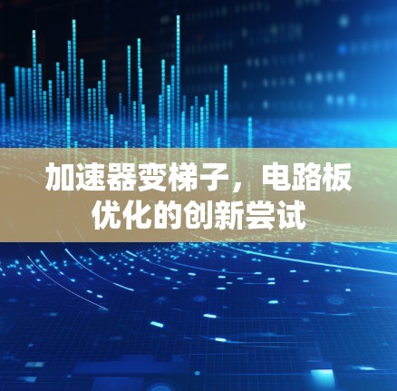 加速器变梯子，电路板优化的创新尝试