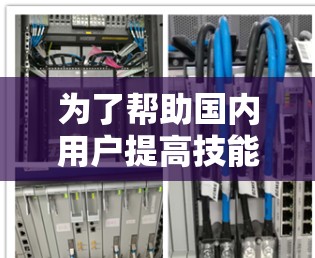 为了帮助国内用户提高技能，推荐了几款国外的专注学习平台