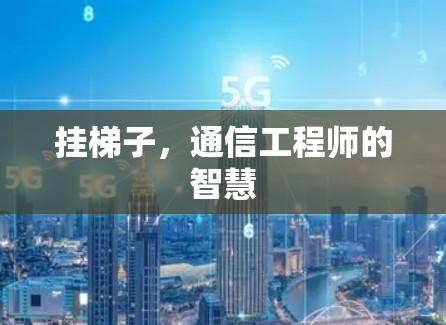 挂梯子，通信工程师的智慧