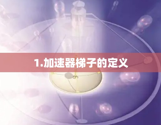 1.加速器梯子的定义