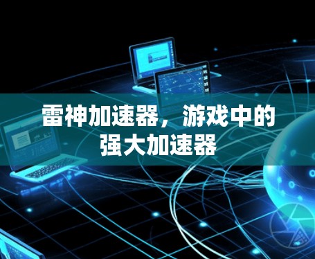 雷神加速器，游戏中的强大加速器