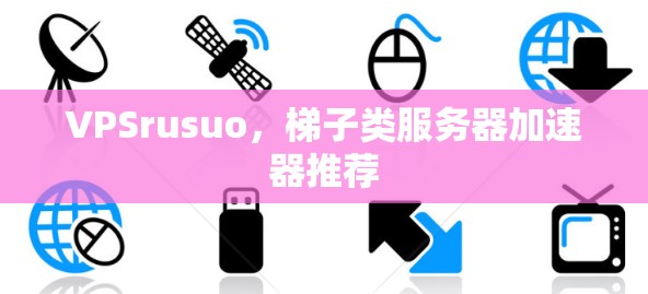 VPSrusuo，梯子类服务器加速器推荐