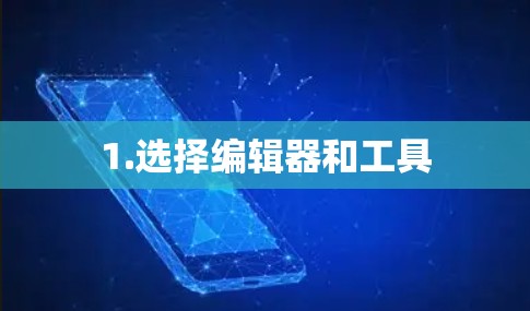 1.选择编辑器和工具 1.选择编辑器和工具