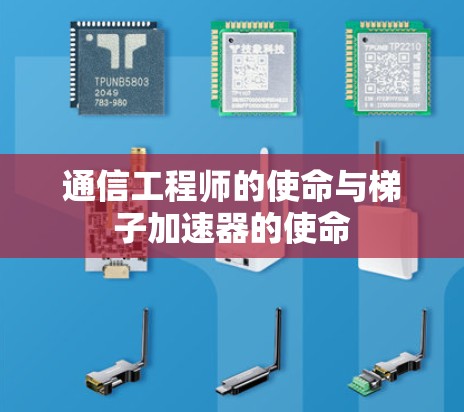 通信工程师的使命与梯子加速器的使命