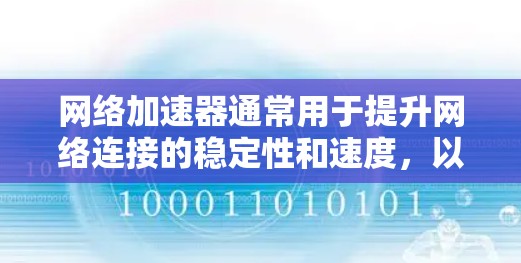 网络加速器通常用于提升网络连接的稳定性和速度，以减少数据传输的延迟和资源消耗。如果你指的是针对外国用户设计的网络加速器，可以考虑以下几种常见的网络加速器选项，它们通常支持国际化的网络连接